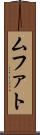 ムファト Scroll