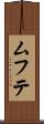 ムフテ Scroll