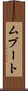ムブート Scroll
