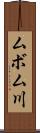 ムボム川 Scroll