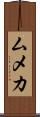 ムメカ Scroll