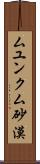 ムユンクム砂漠 Scroll