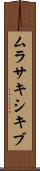 ムラサキシキブ Scroll