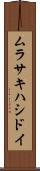 ムラサキハシドイ Scroll