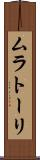 ムラトーリ Scroll