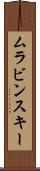 ムラビンスキー Scroll