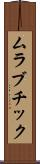 ムラブチック Scroll