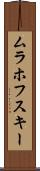 ムラホフスキー Scroll