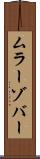 ムラーゾバー Scroll