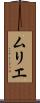 ムリエ Scroll