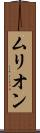 ムリオン Scroll