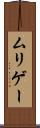 ムリゲー Scroll