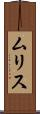 ムリス Scroll