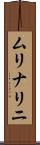ムリナリニ Scroll