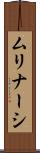 ムリナーシ Scroll