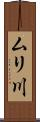 ムリ川 Scroll