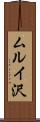 ムルイ沢 Scroll