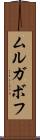 ムルガボフ Scroll