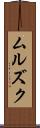 ムルズク Scroll