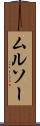 ムルソー Scroll