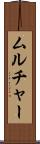 ムルチャー Scroll