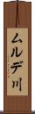 ムルデ川 Scroll
