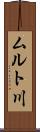 ムルト川 Scroll