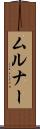 ムルナー Scroll