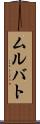 ムルバト Scroll