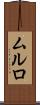 ムルロ Scroll
