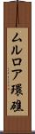ムルロア環礁 Scroll