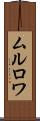 ムルロワ Scroll