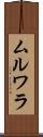 ムルワラ Scroll