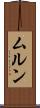 ムルン Scroll