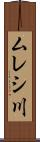ムレシ川 Scroll