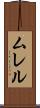 ムレル Scroll