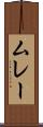 ムレー Scroll