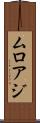 ムロアジ Scroll