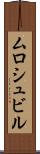 ムロシュビル Scroll