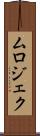 ムロジェク Scroll