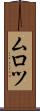 ムロツ Scroll
