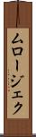 ムロージェク Scroll