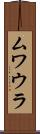 ムワウラ Scroll