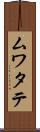 ムワタテ Scroll