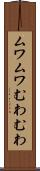 ムワムワ Scroll