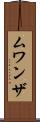 ムワンザ Scroll