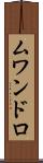 ムワンドロ Scroll