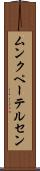 ムンクペーテルセン Scroll
