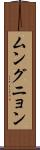 ムングニョン Scroll
