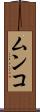 ムンコ Scroll